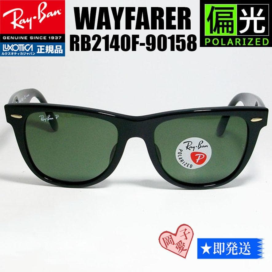 ★偏光54サイズ RB2140F-901/58★レイバン サングラス 新品