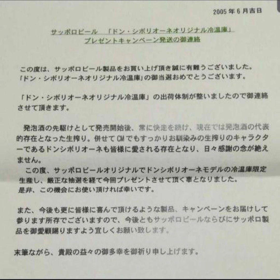 ドンシボリオーネ 冷温庫 サッポロ ビール 生搾り 非売品 当選品 希少 レア