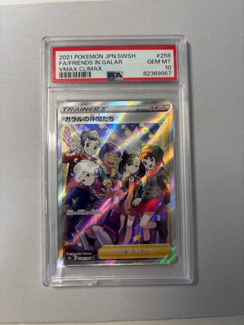 ガラルの仲間たち SR 258/184 psa10 ケース割れあり