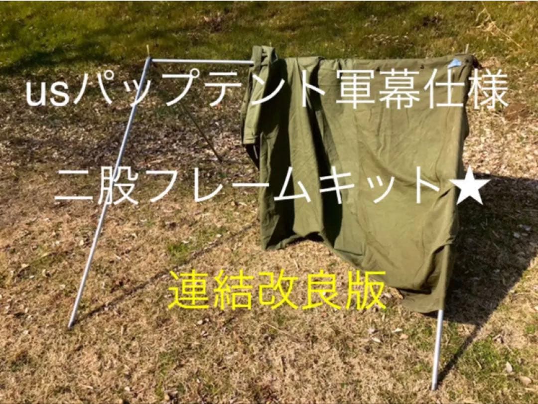 取説付《usパップテント仕様》二股フレーム＋棟ポール　らくらく設営快適空間⭐︎