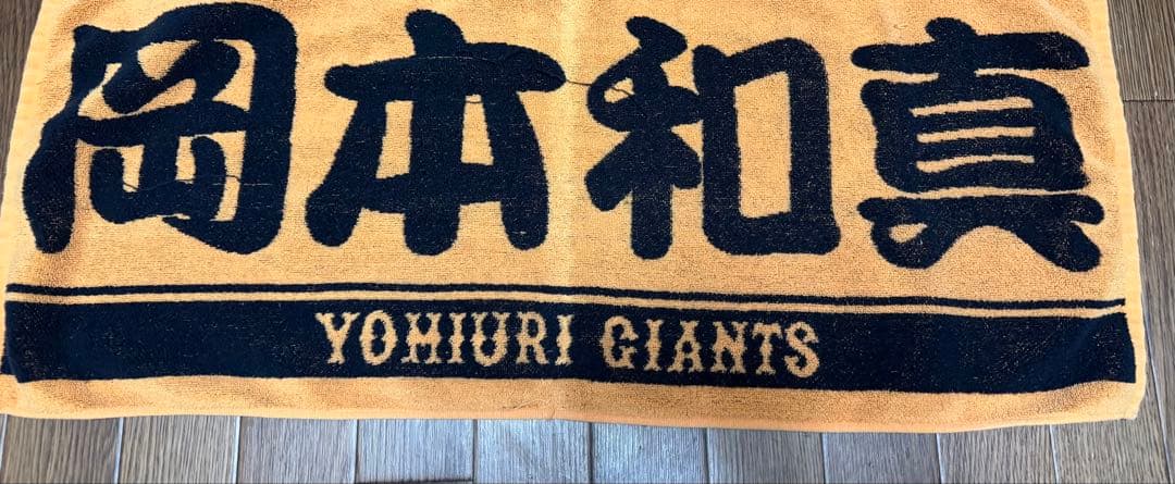 読売ジャイアンツ 岡本和真 ユニフォーム XLサイズ　タオルセット