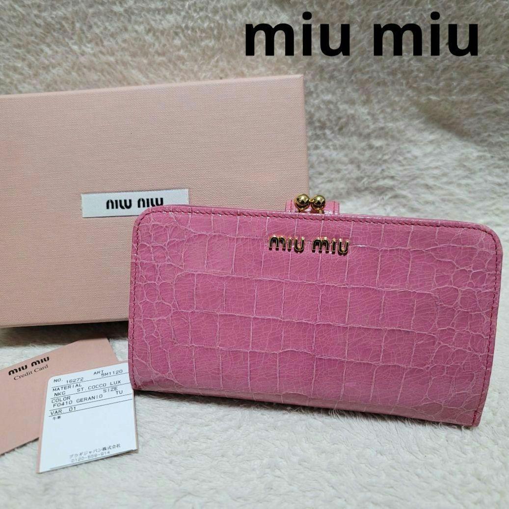 e☆様 MIU MIU ミュウミュウ 長財布 がま口 クロコ型押し 牛革 ピンク
