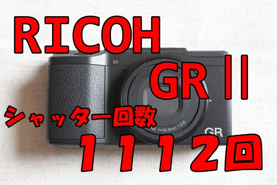 RICOH GR II シャッター回数1112回
