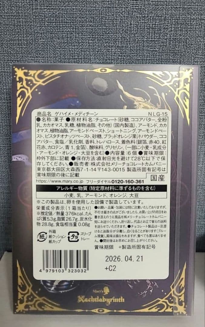 【入手困難】ナハトラビュリント　メリーチョコレート　バレンタイン　限定品