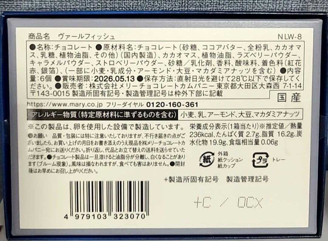 【入手困難】ナハトラビュリント　メリーチョコレート　バレンタイン　限定品
