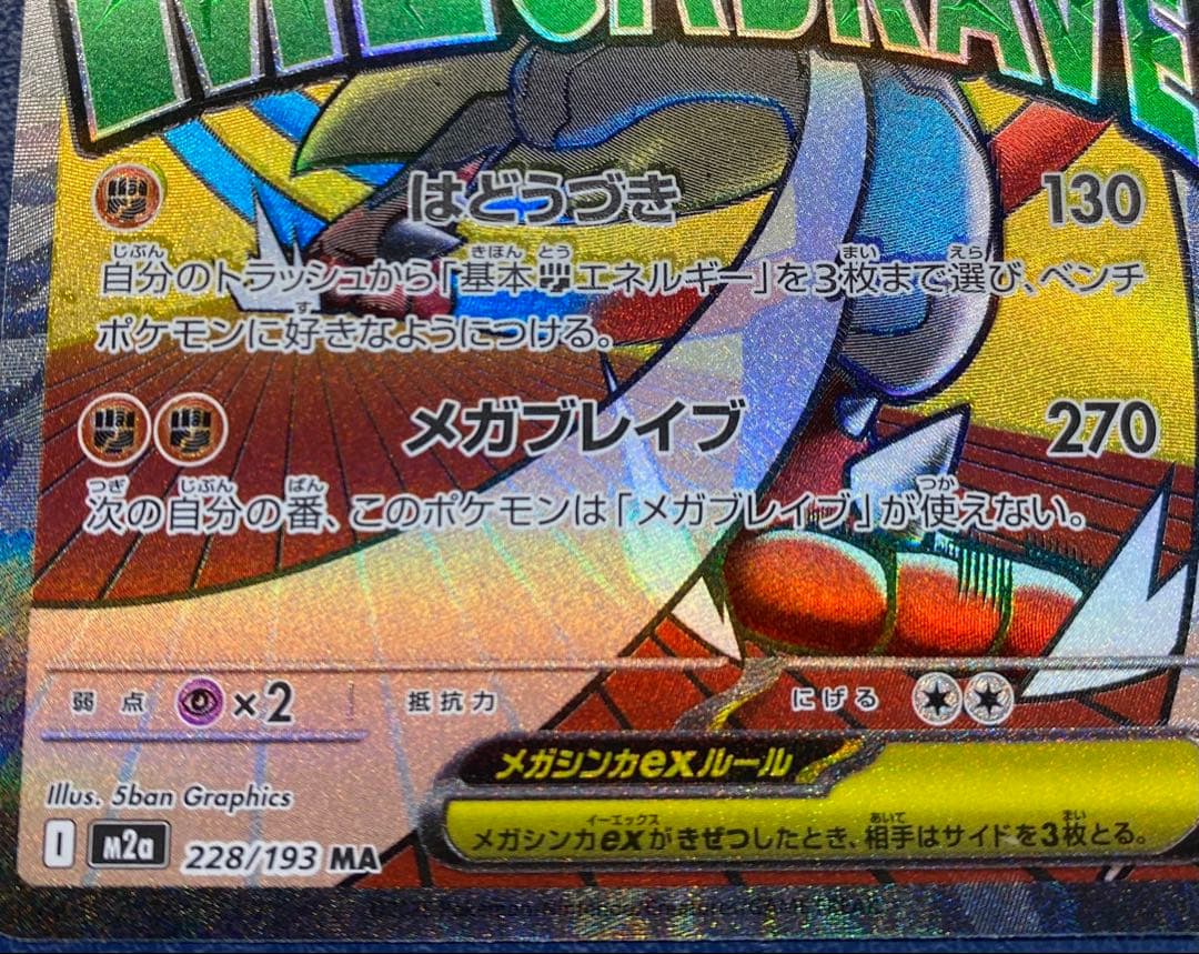 メガルカリオex MA ※エラーカード　レリーフずれ　箔ずれ