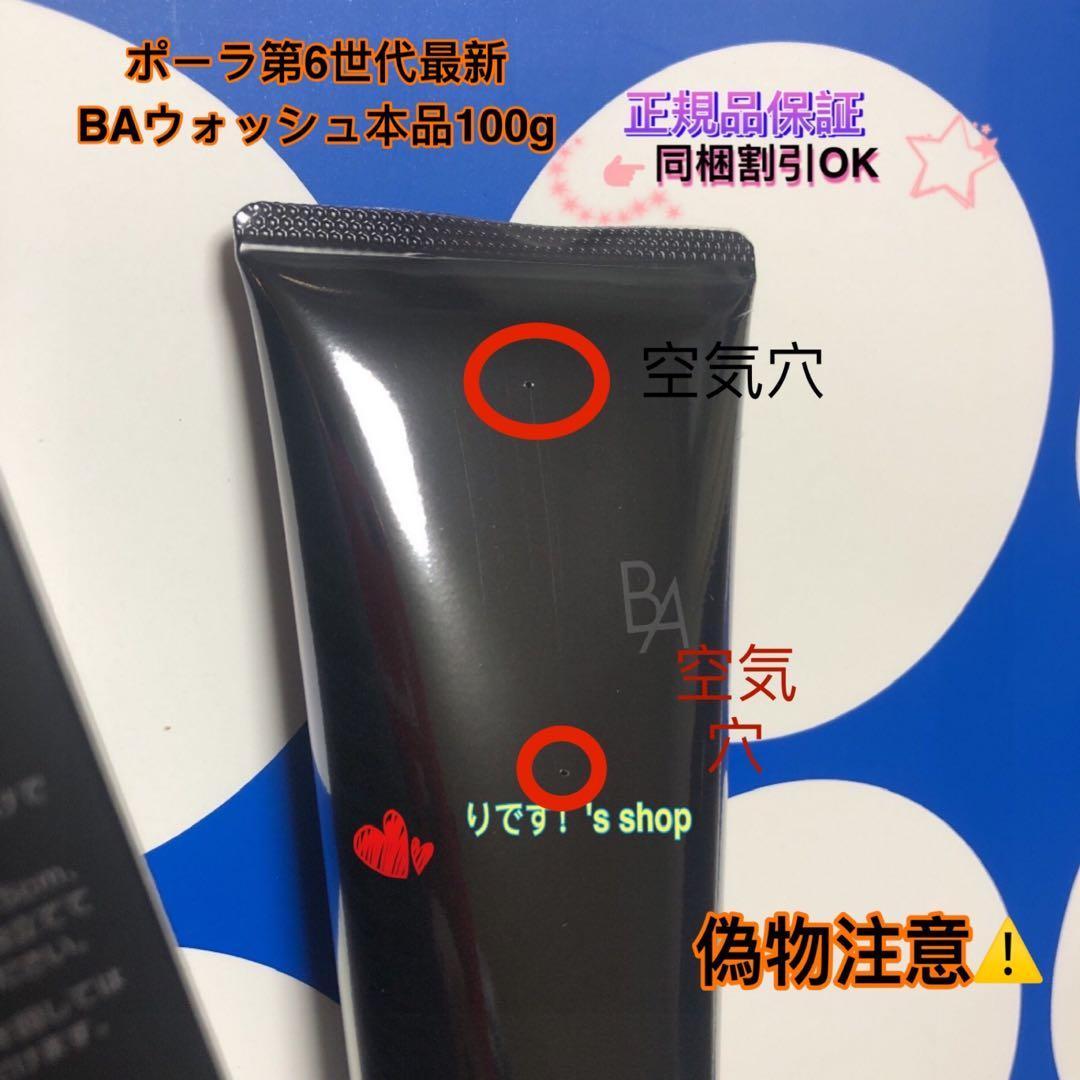 ポーラ第6世代最新 BAウォッシュ本品100g