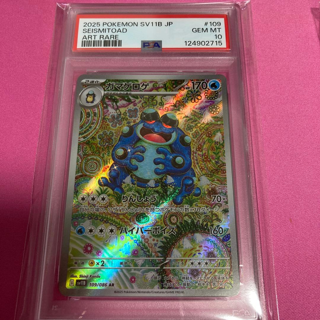 ガマゲロゲ ar psa10