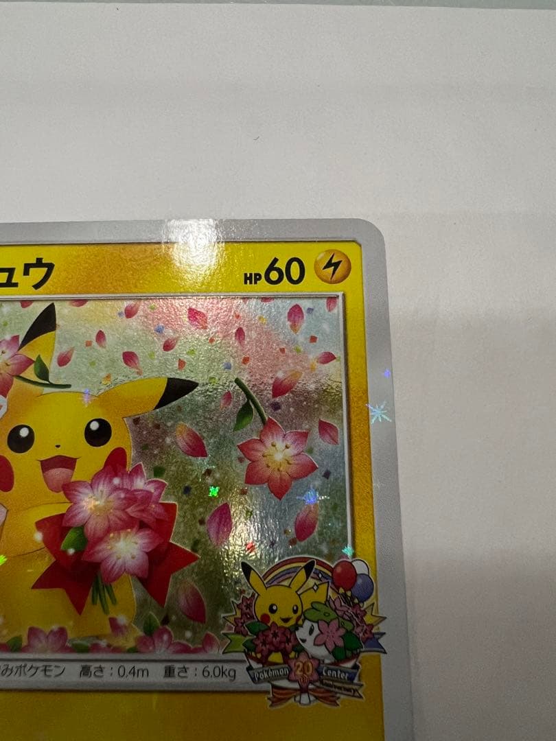 ピカチュウ：ポケモンセンター20周年記念キャンペーン PROMO