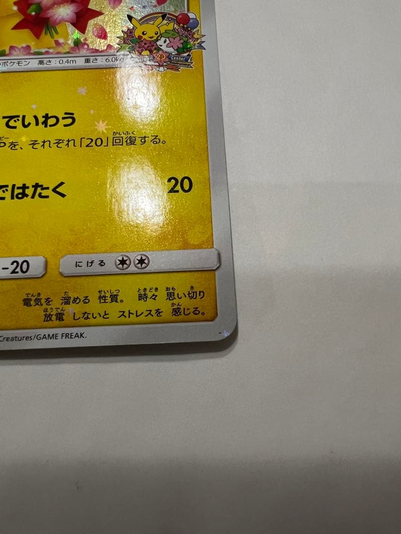 ピカチュウ：ポケモンセンター20周年記念キャンペーン PROMO
