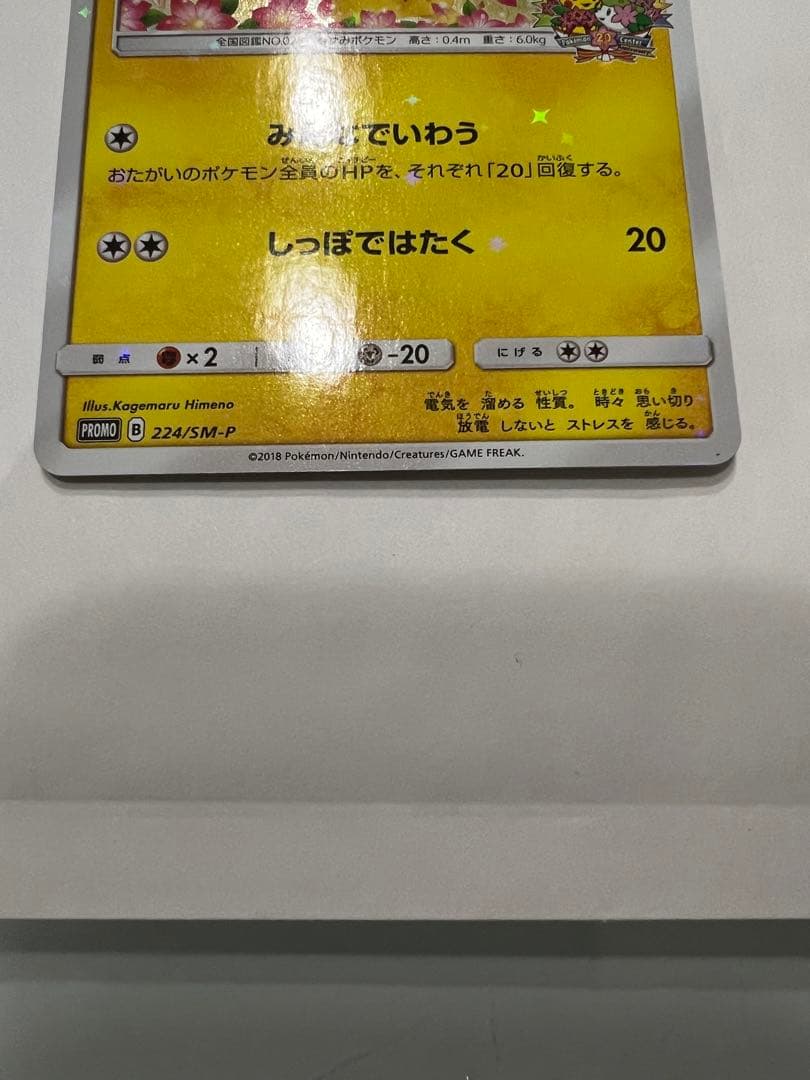 ピカチュウ：ポケモンセンター20周年記念キャンペーン PROMO