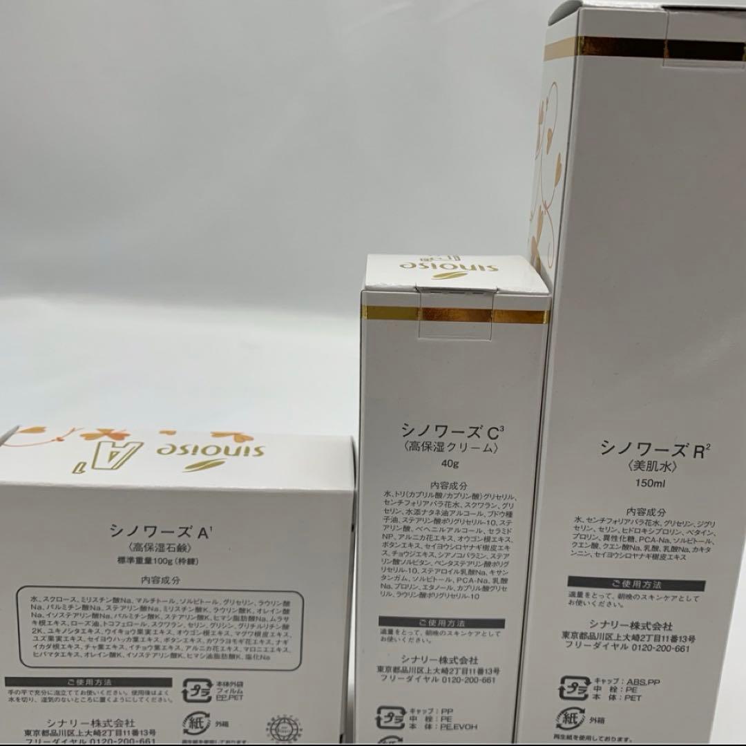 ◯シナリー化粧品 シノワーズ ①A1石鹸②R2化粧水③C3クリーム 新品未開封