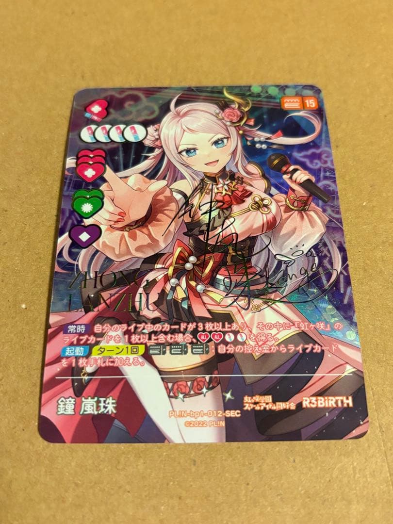 K*M様 ラブライブ！オフィシャルカードゲーム ラブカ 鐘嵐珠 SEC 15コス