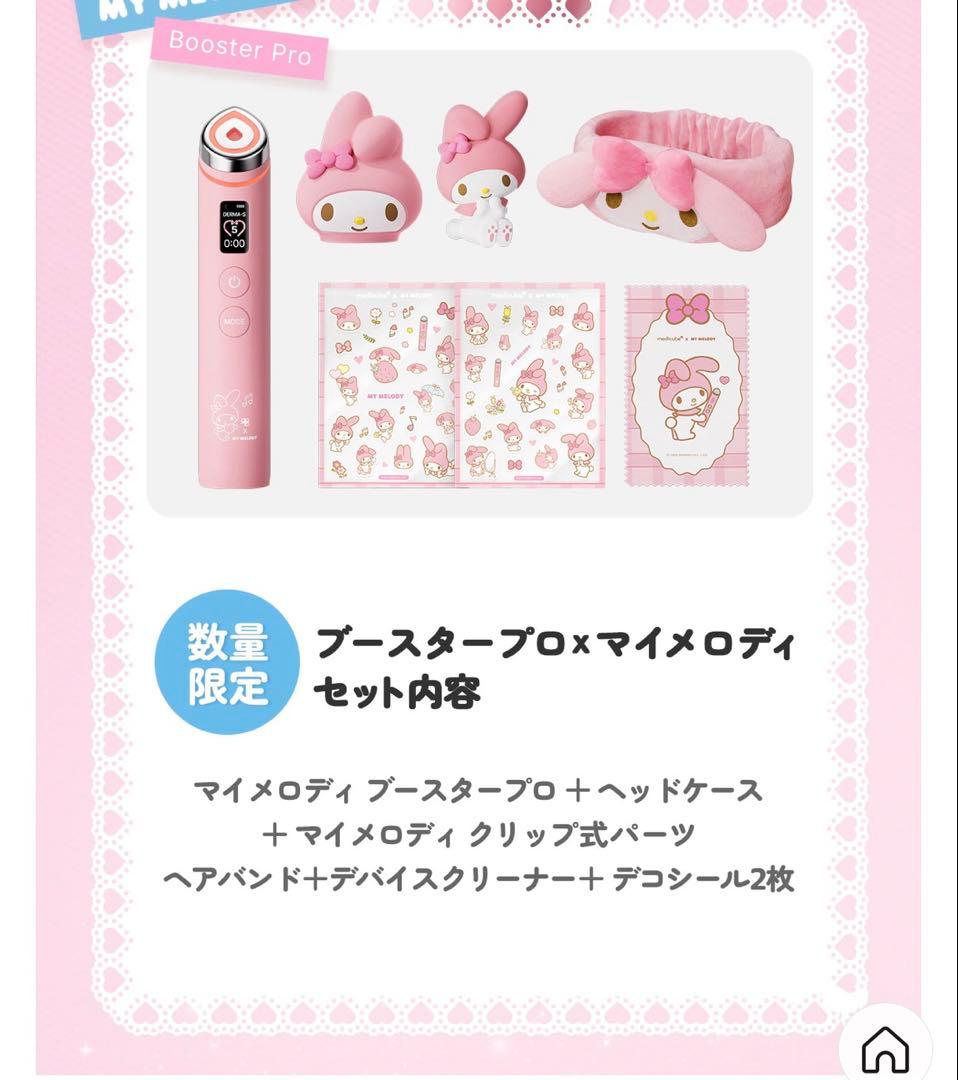 medicube ブースタープロ　マイメロ　セット