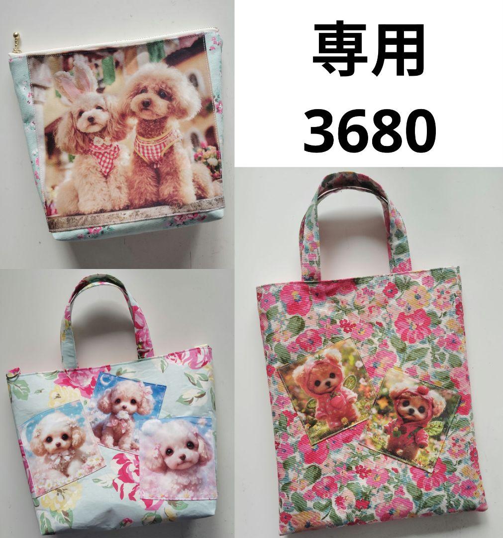 3680　こちらは専用です