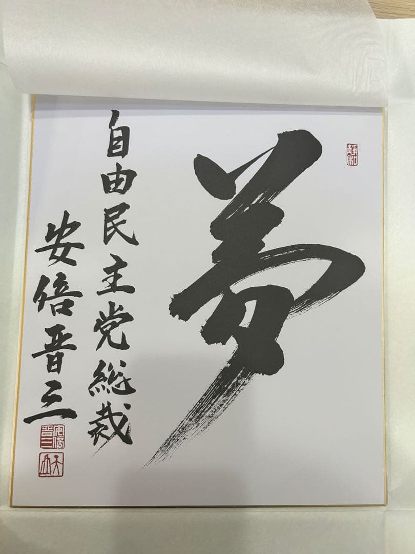 【ラスト1枚】自由民主党　安倍晋三　色紙　【夢】