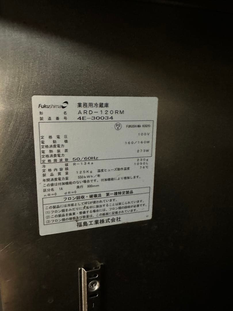 縦型冷蔵庫　フクシマガリレイ