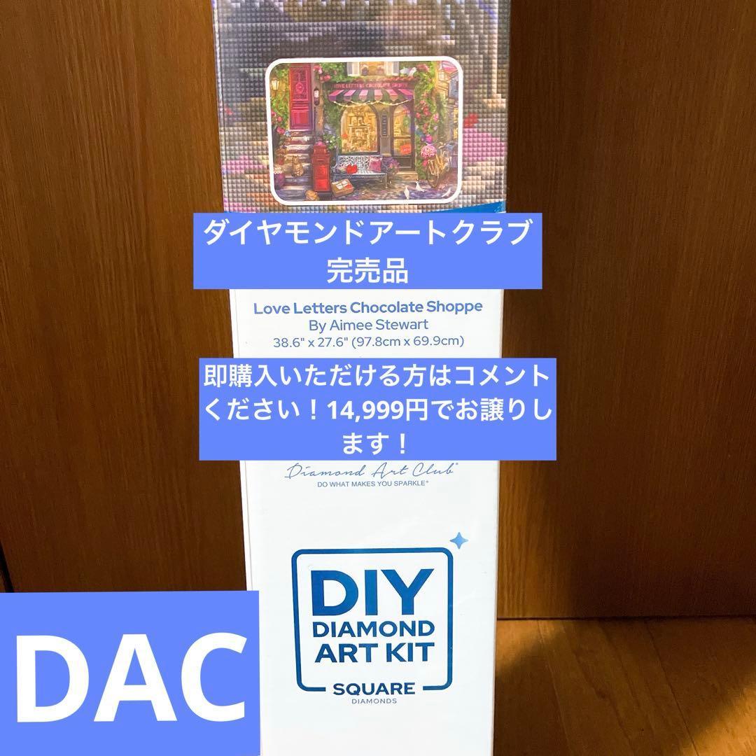 ※公式サイト完売品　ダイヤモンドアートクラブ（ DAC）　ダイヤモンドアート