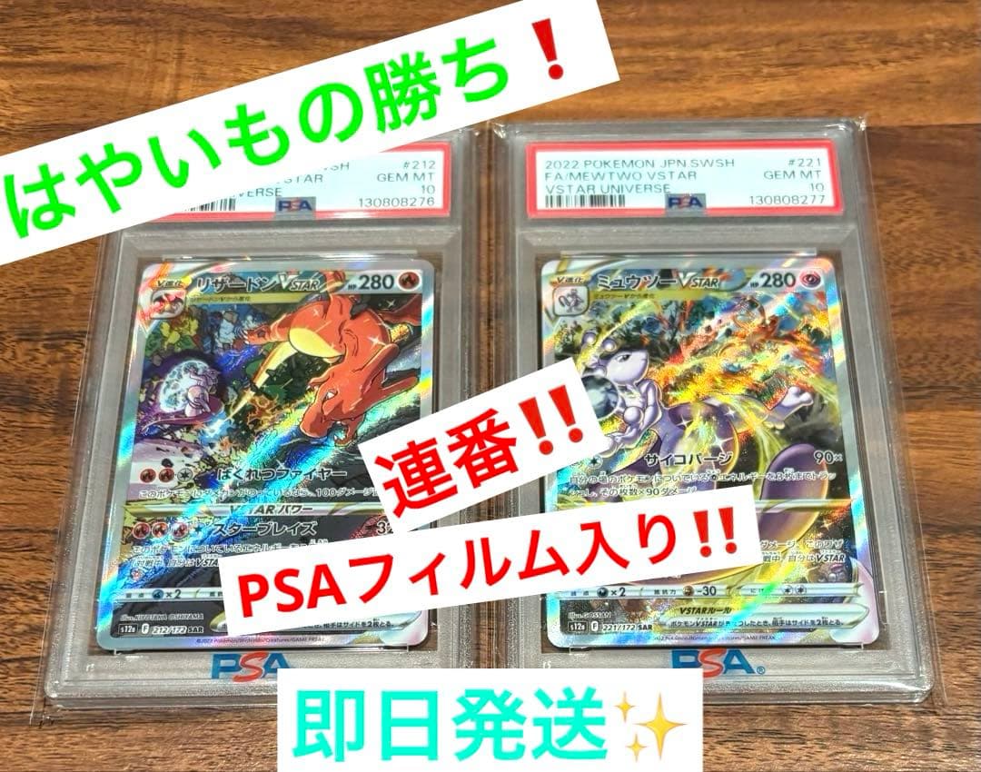 はやいもの勝ち❗️ 連番 リザードン　ミュウツー　VSTAR SAR PSA10