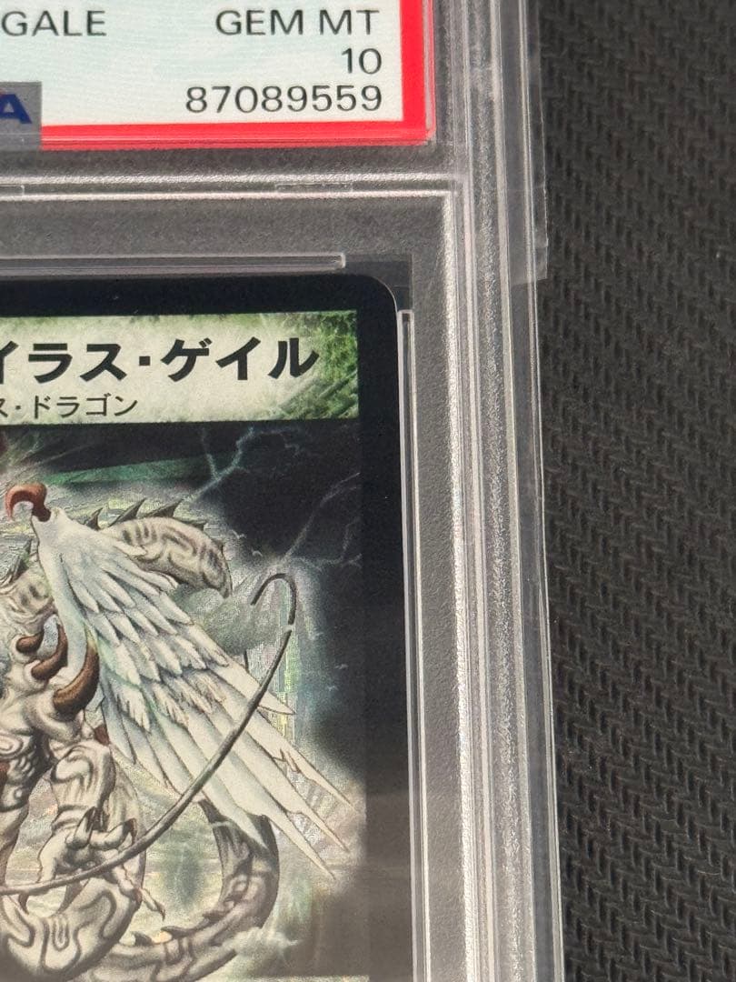 超神龍バイラス・ゲイル　PSA10