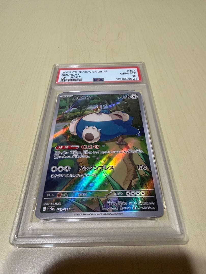 カビゴン AR PSA10