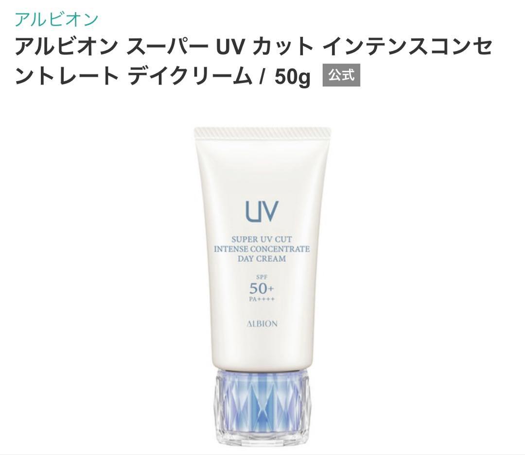 アルビオン スーパーUVカット インテンスコンセントレートデイクリーム 50g