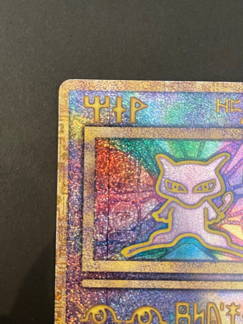 ポケモンカード　古代ミュウ　エラー版