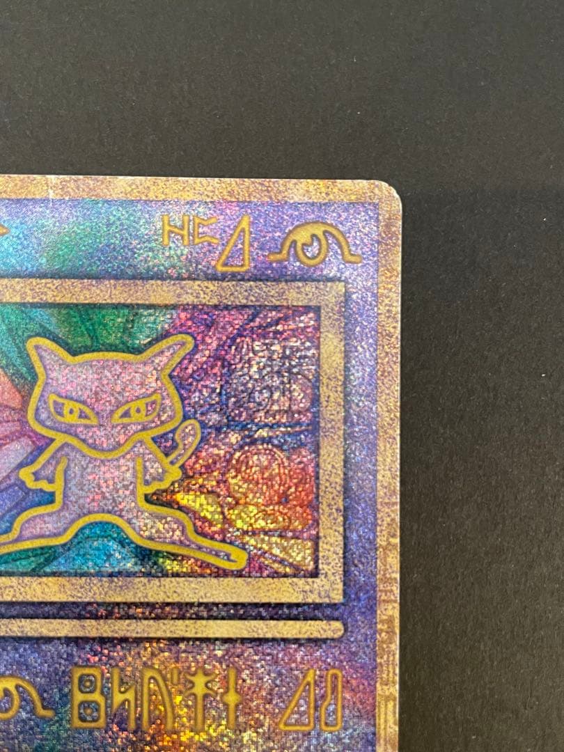 ポケモンカード　古代ミュウ　エラー版