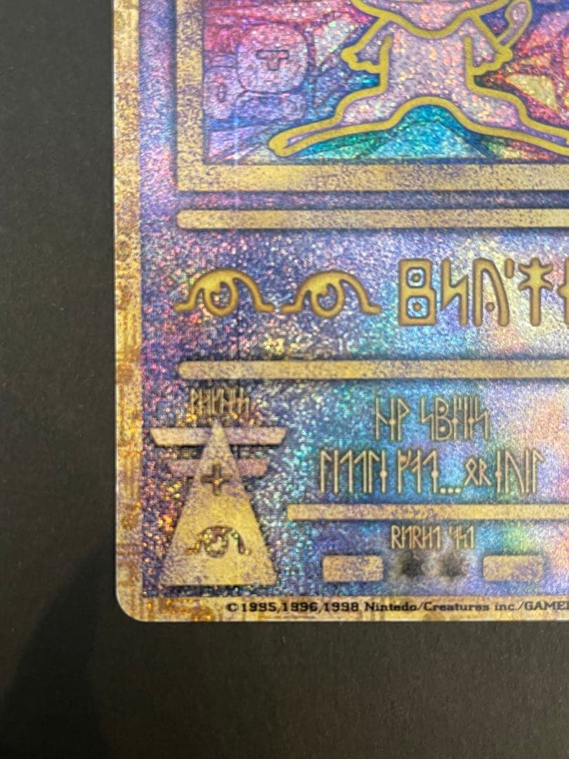 ポケモンカード　古代ミュウ　エラー版