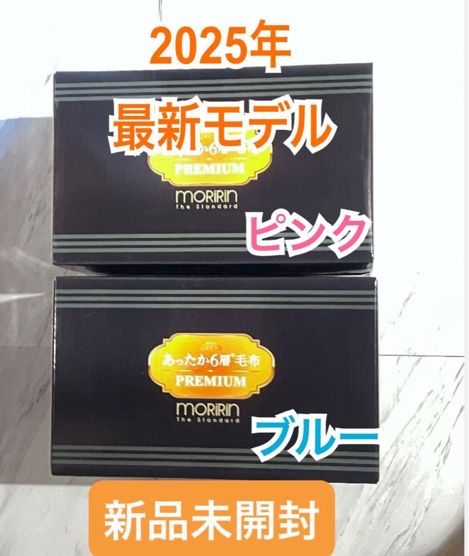 モリリン あったか 6層毛布 プレミアム ピンク＆ブルー 2枚② 新品未開封
