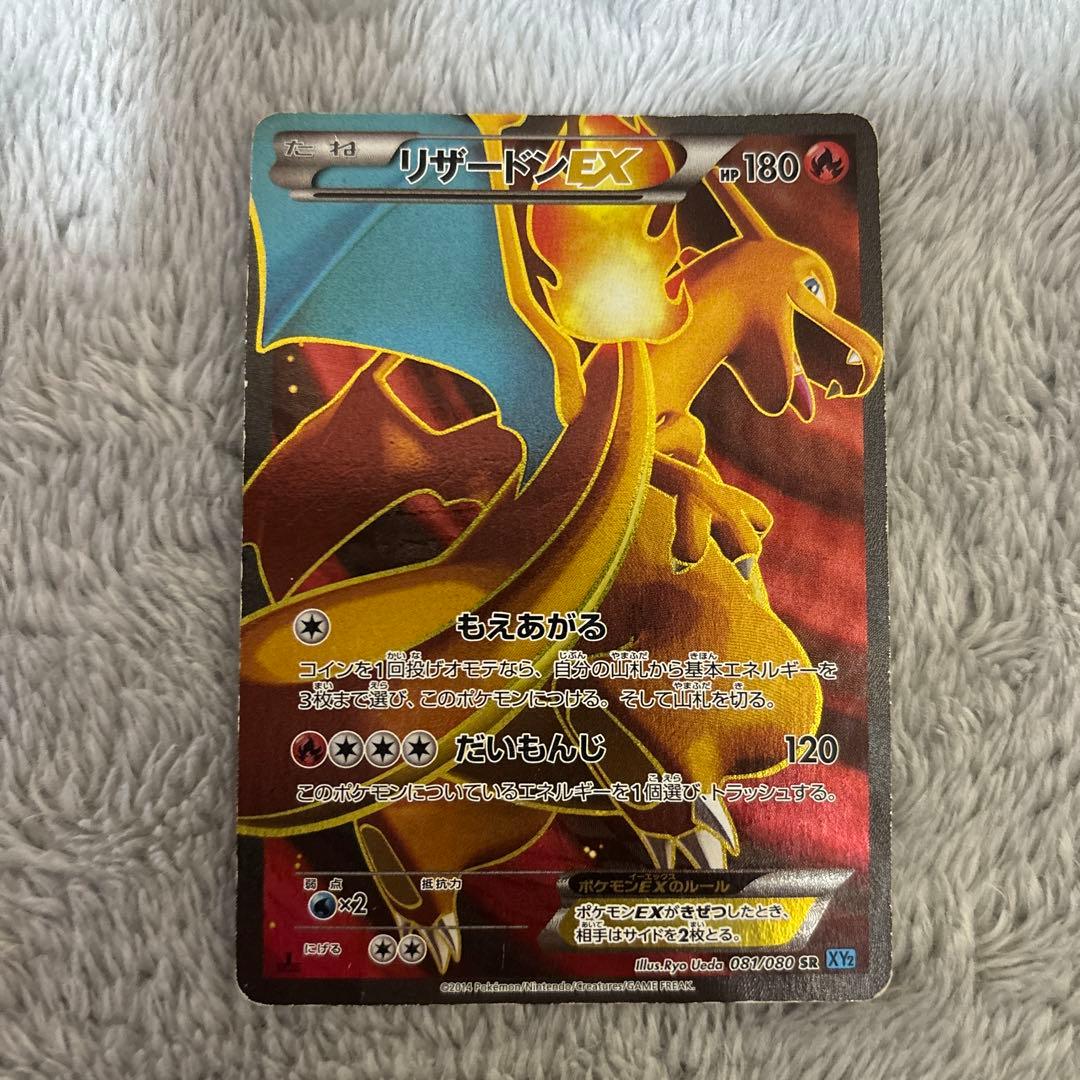 ポケモンカード　リザードンEX SR 081/080