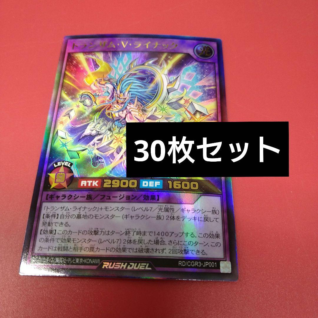 トランザムVライナック　プロモ　30枚セット 遊戯王ラッシュデュエル