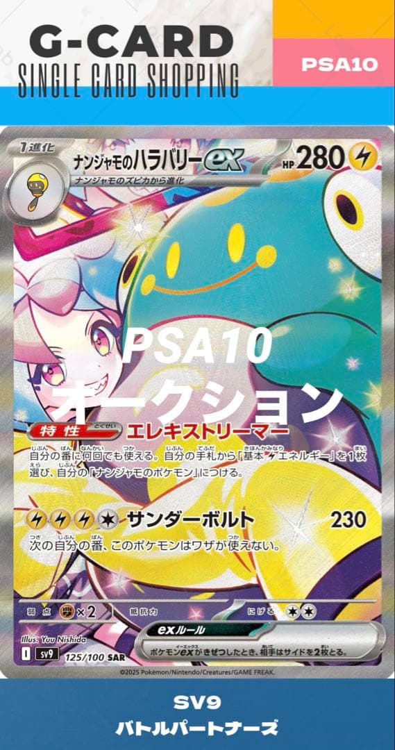 B*a様 【バトルパートナーズ】ナンジャモのハラバリーex《PSA10》