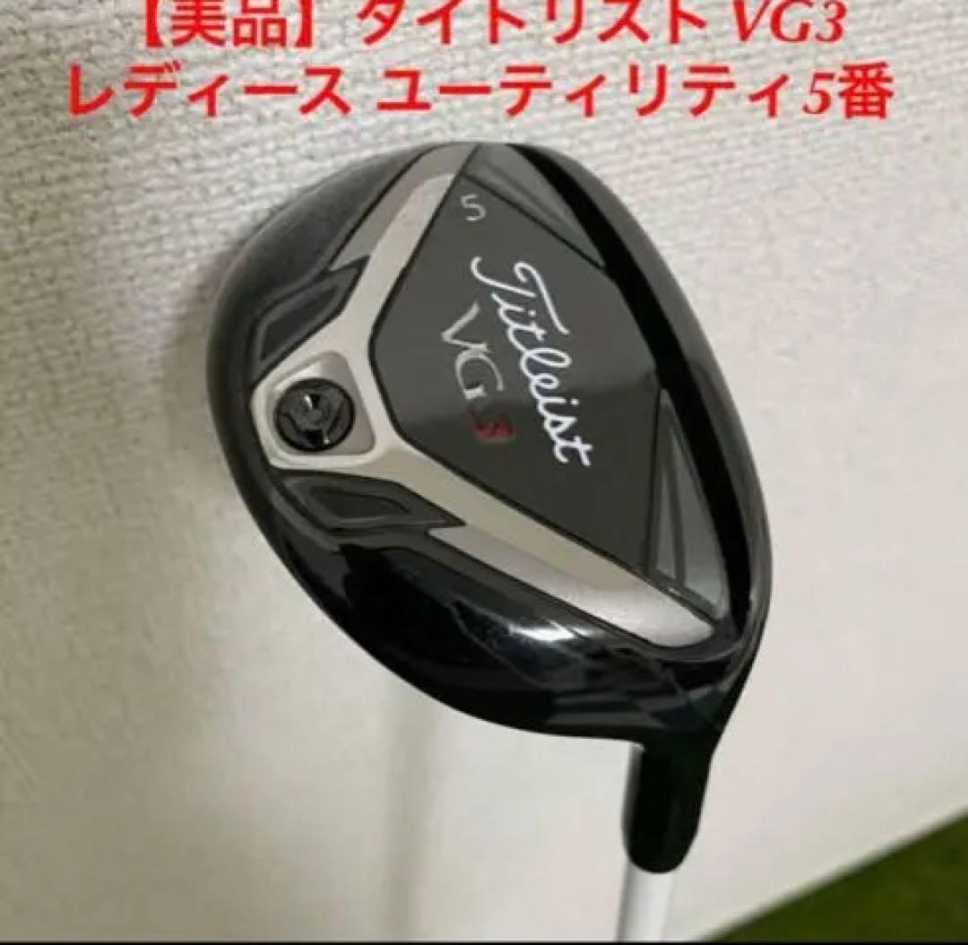 【美品】タイトリスト titleist VG3 レディース ユーティリティ5番