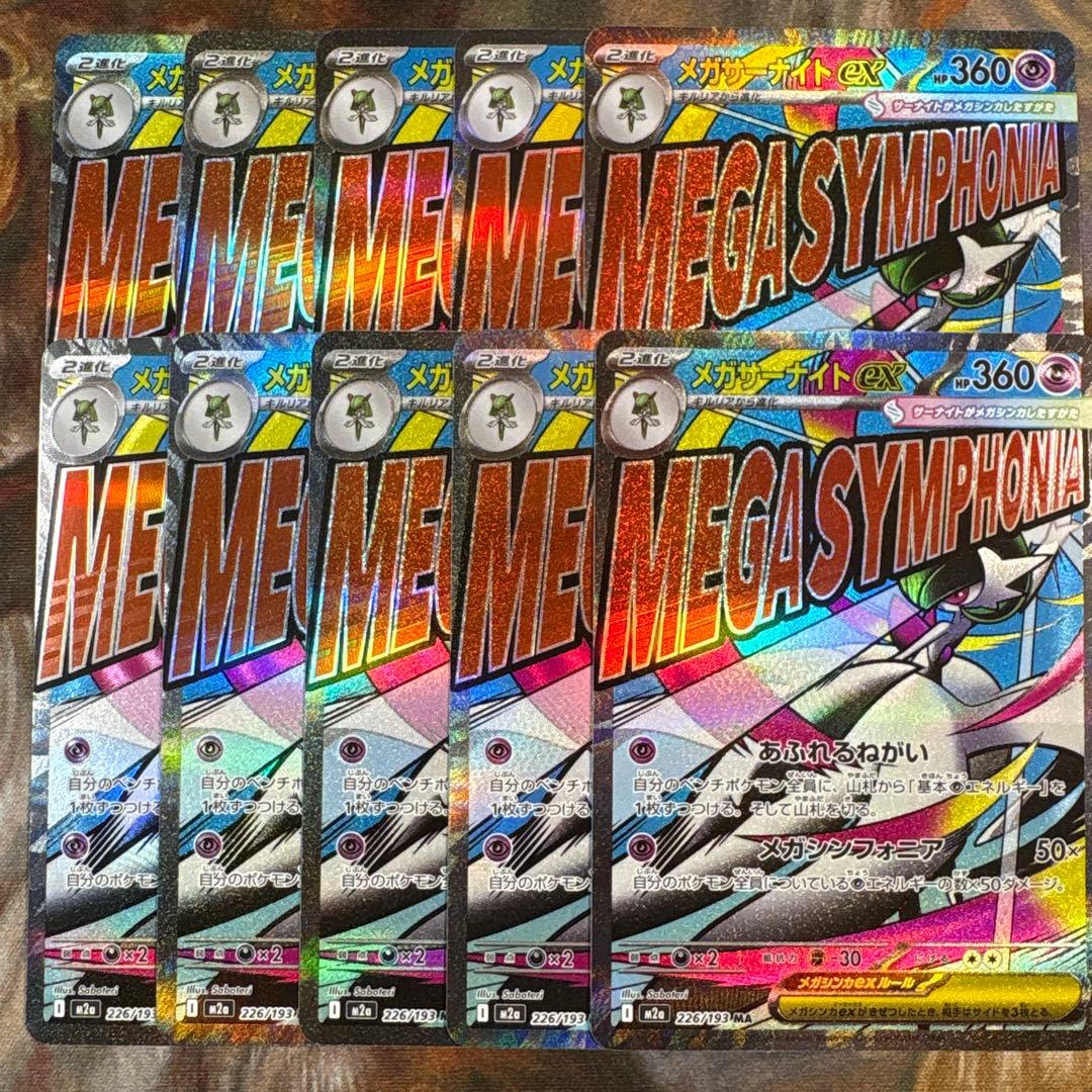 メガサーナイトex MA 10枚　まとめ売り　226/193 メガドリームex