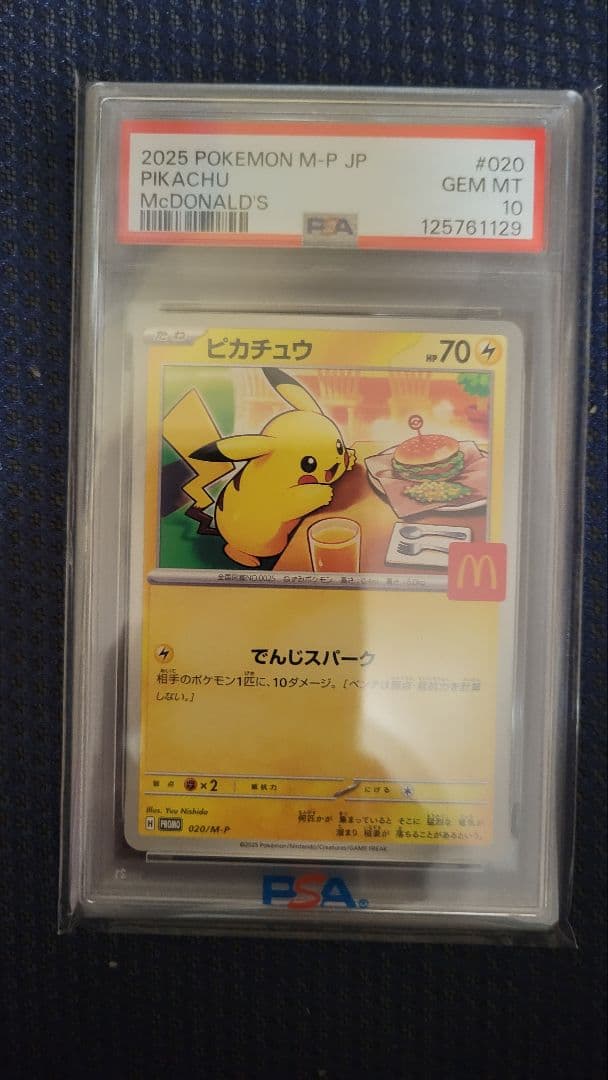 A*中様 2025 ピカチュウ PSA10 マクドナルド版