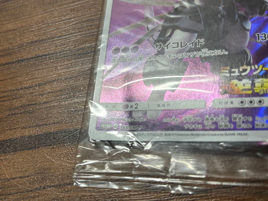 【未開封】ポケモンカード 365/SM-P アーマードミュウツー 2つセット