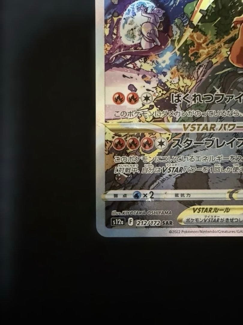 リザードンvstar SAR 212/172 ポケモンカード