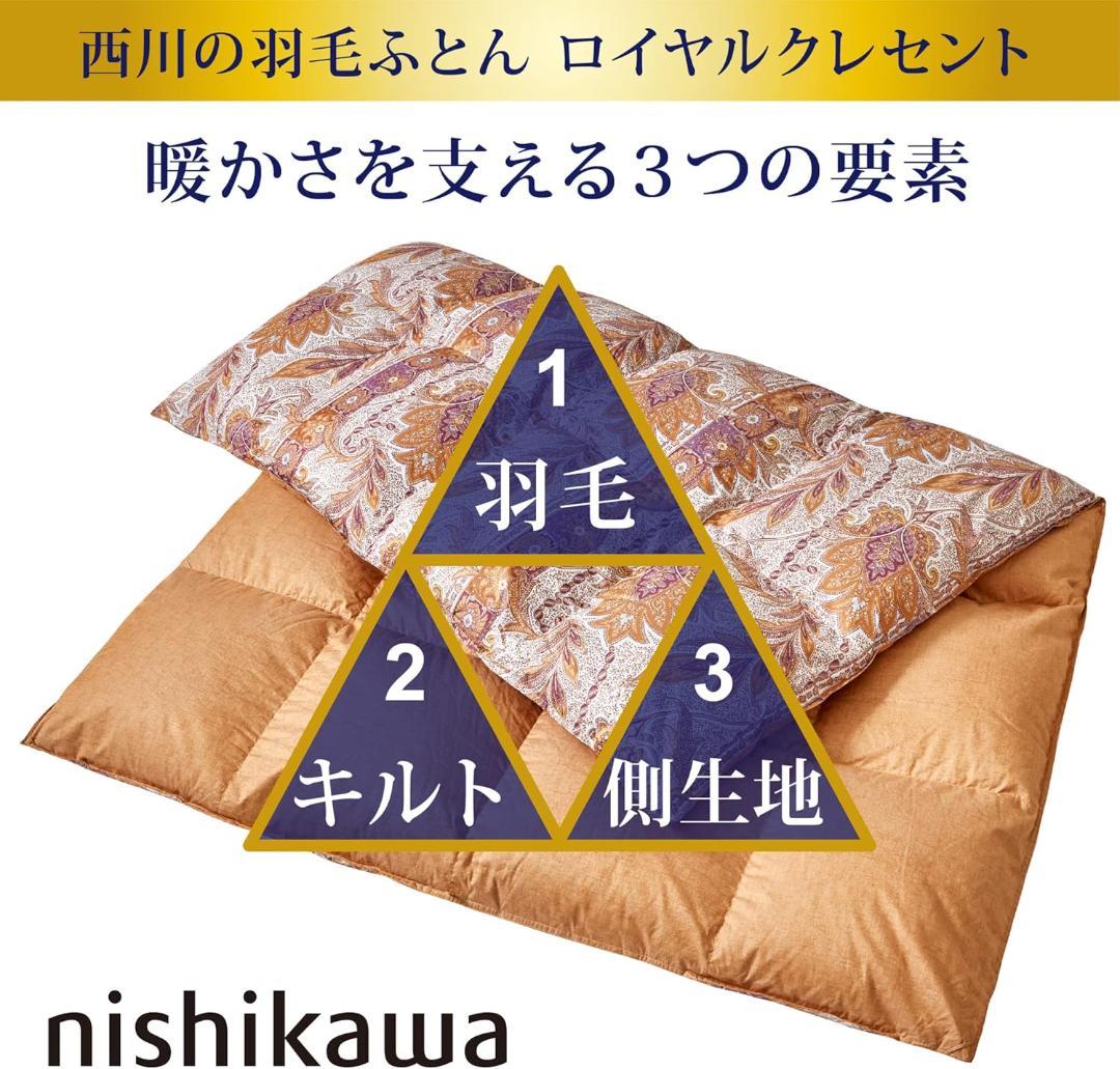 【新品】西川 羽毛布団 シングル グレーグース93% 日本製 1.2kg 厚手
