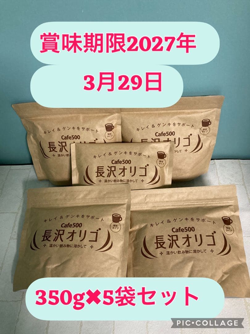 長沢オリゴ cafe500、350g×5袋入りセット