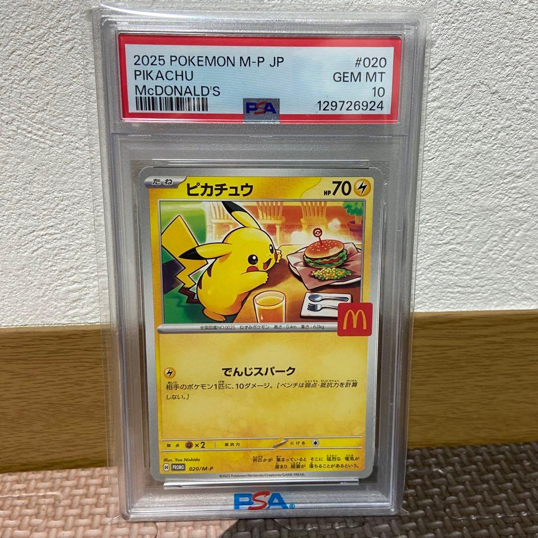 PSA10 ピカチュウ PROMO 020/M-P マック ハッピーセット