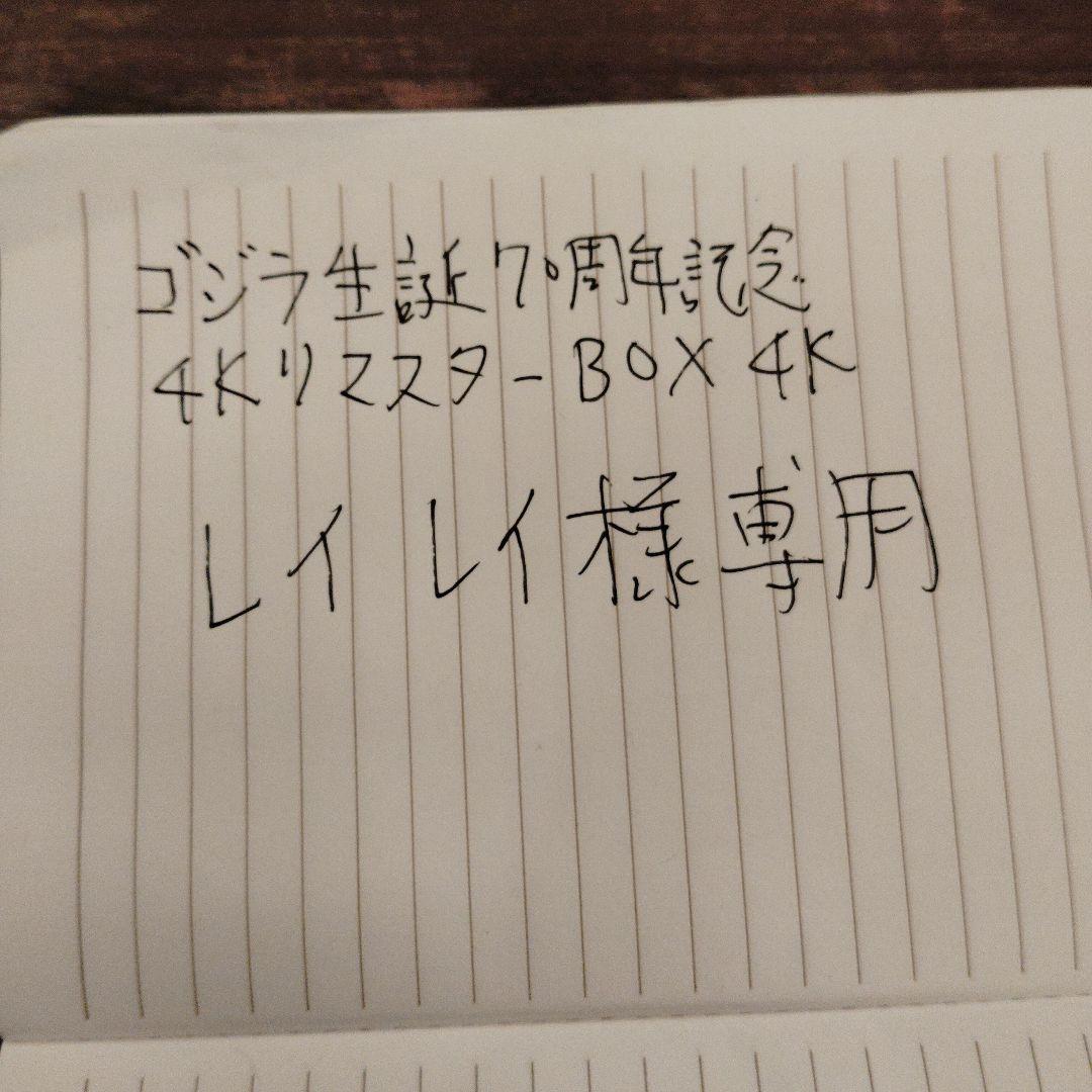 ゴジラ生誕70周年記念 ゴジラ周年記念作品 4KリマスターBOX 4K UHD…