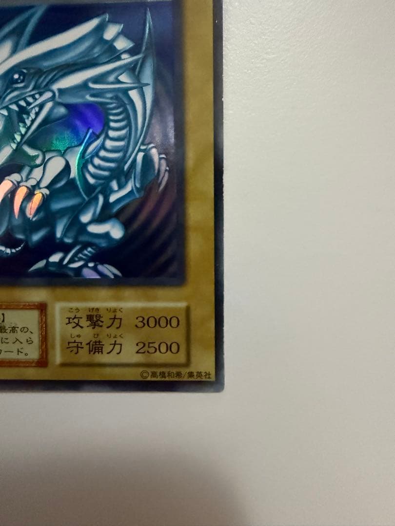 さ*ー様 青眼の白龍 ブルーアイズホワイトドラゴン　初期