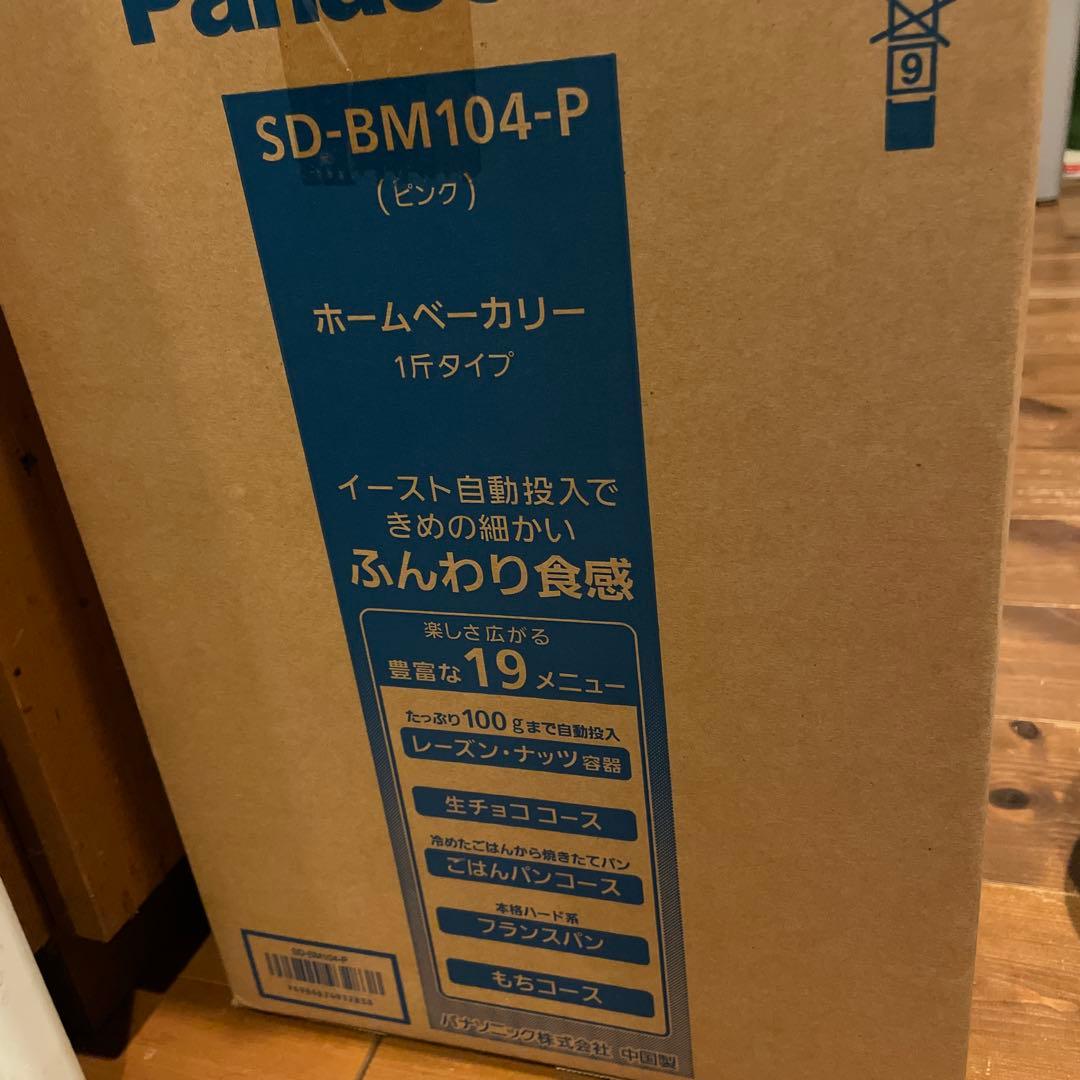 Panasonic SD-BM104-P ホームベーカリー ピンク