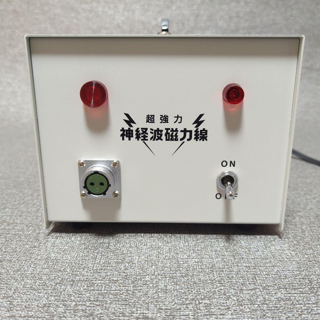 超強力神経波磁力線　政木和三