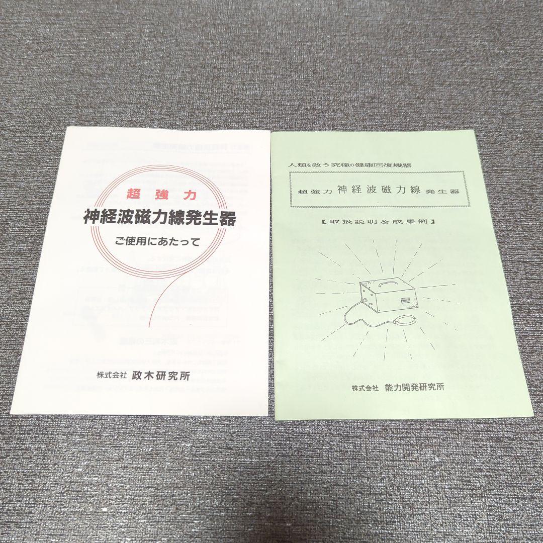 超強力神経波磁力線　政木和三