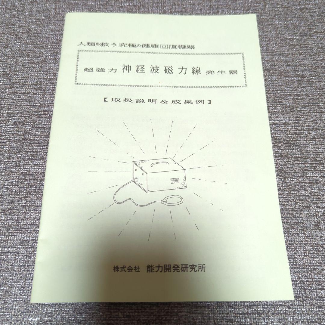 超強力神経波磁力線　政木和三