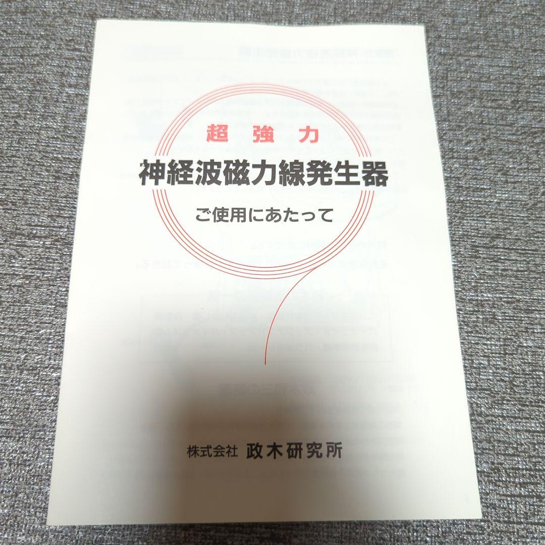 超強力神経波磁力線　政木和三