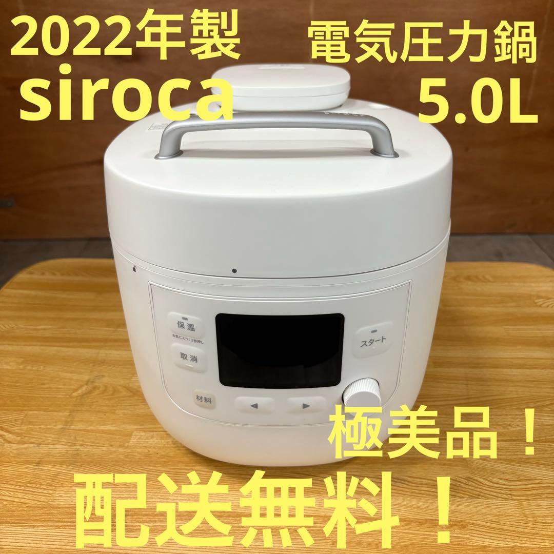 一都三県限定　配送無料　電気圧力鍋　siroca シロカ　2022年製　5.0L