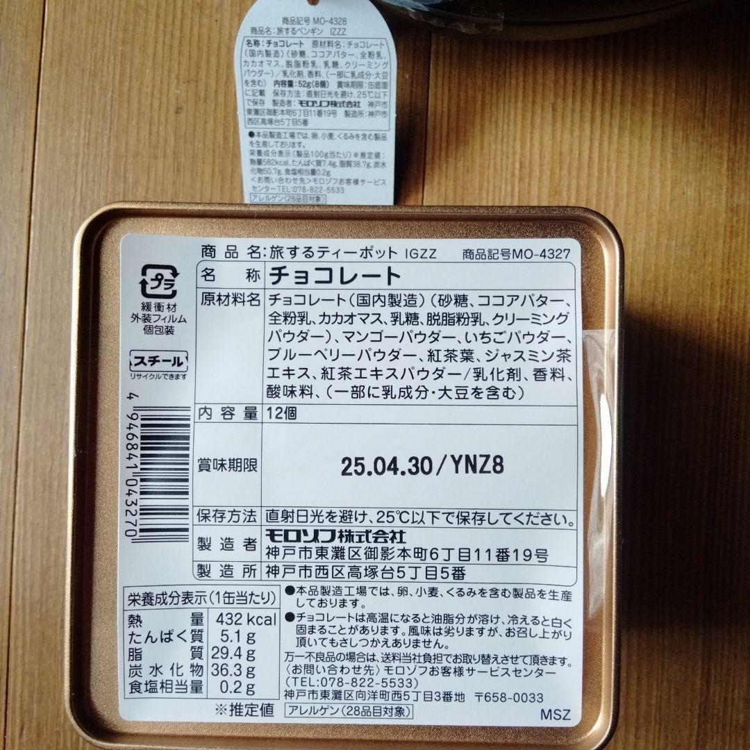 喫茶ペンギン　旅するペンギン　旅するティーポット　ワッペン付きボックス　モロゾフ